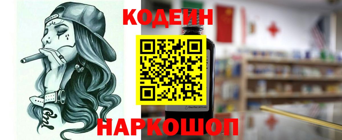 Codein напиток Lean (лин) Тольятти